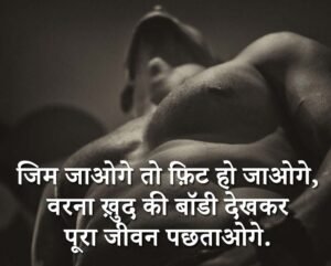 gym-shayari-status-quotes-in-hindi